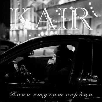 Пока стучат сердца