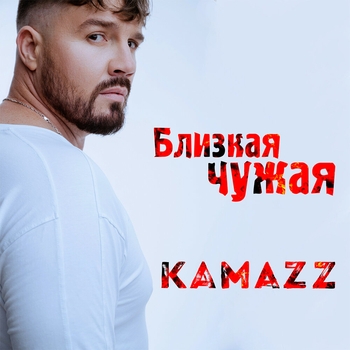 Близкая чужая