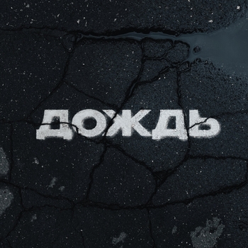 Дождь
