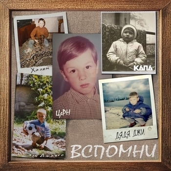 Вспомни