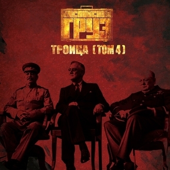 Троица. Том 4