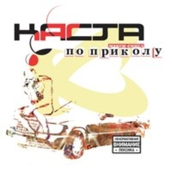 По приколу