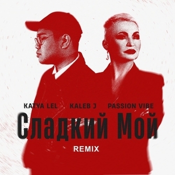 Сладкий Мой
