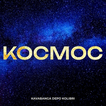 Космос