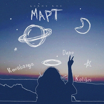Март