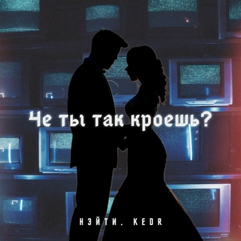 Че ты так кроешь?