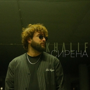 Сирена (Single)