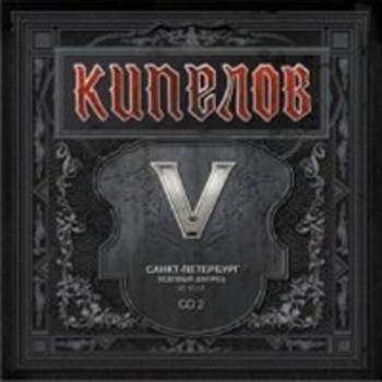 V лет CD 2