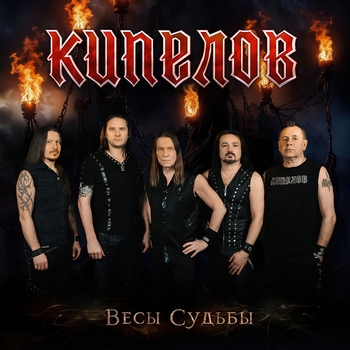 Весы Судьбы (Single)
