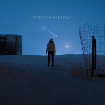 Сейчас и навсегда