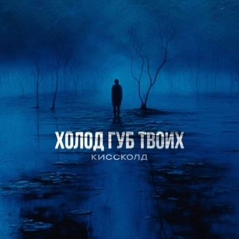 Холод губ твоих