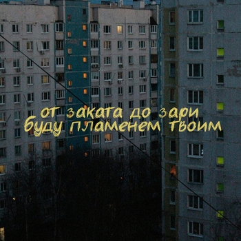 От заката до зари