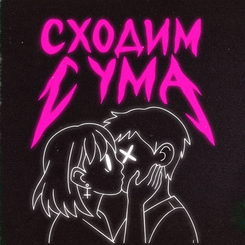 Сходим с ума