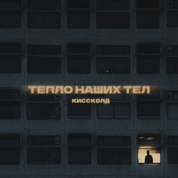 Тепло наших тел