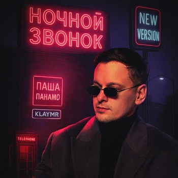Ночной звонок