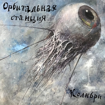 Орбитальная станция