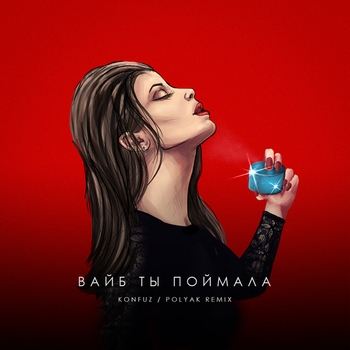 Вайб ты поймала