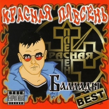 Баллады (Best)