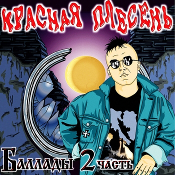 Баллады. Ч. 2