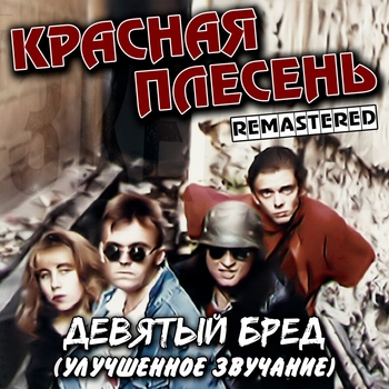 Девятый бред