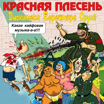 Дискотека ефрейтора Сруля