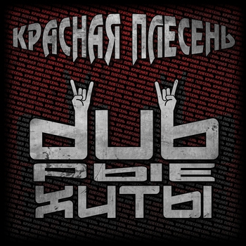 Dubрые хиты