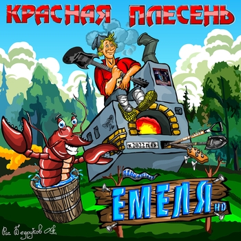 Емеля HD