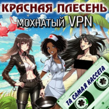 Мохнатый Vpn (Та самая кассета)
