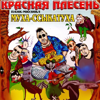 Муха-ссыкатуха