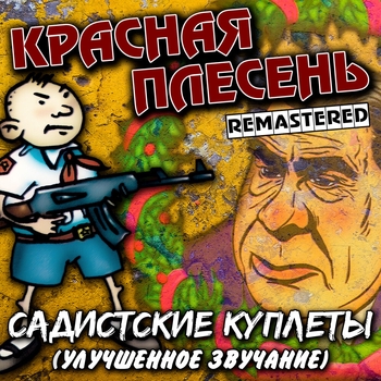 Садистские куплеты
