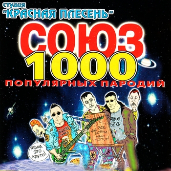 Союз популярных пародий 1000