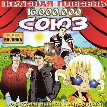 Союз популярных пародий 16.000.000