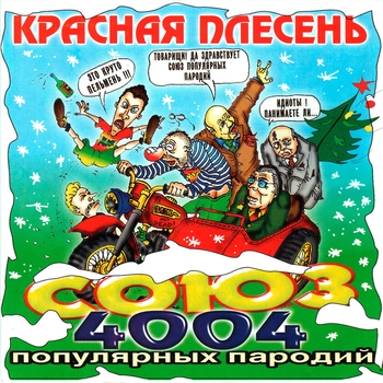 Союз популярных пародий 4004