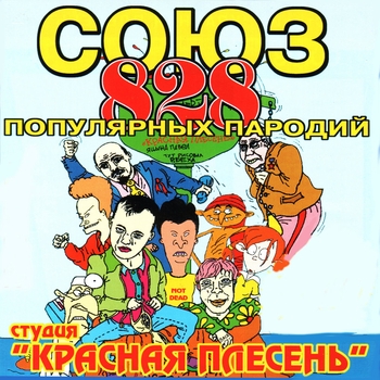 Союз популярных пародий 828