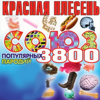 Союз популярных пародий 8800