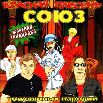 Союз популярных пародий. Жареная тридцатка