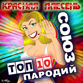 Союз Топ 10 Пародий