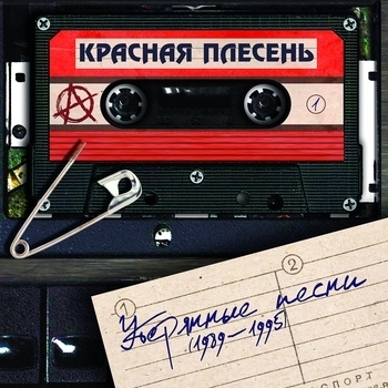 Утерянные песни (1989—1995)