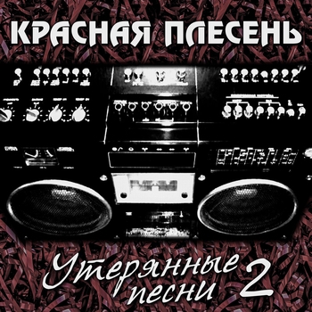 Утерянные песни 2