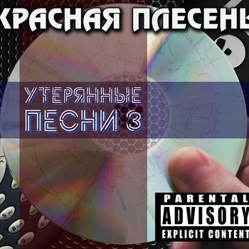 Утерянные песни 3