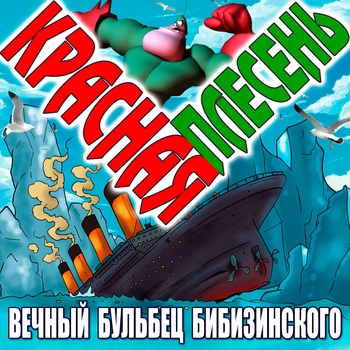 Вечный бульбец Бибизинского