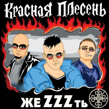 ЖеZZZть