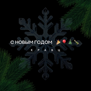 С Новым годом