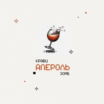 Апероль