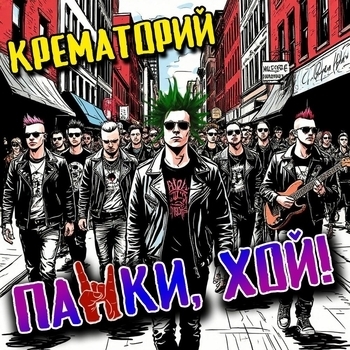 Панки, хой!