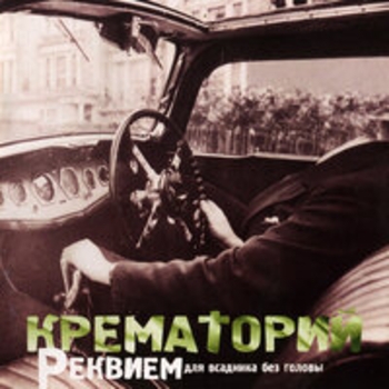 Реквием для всадника без головы