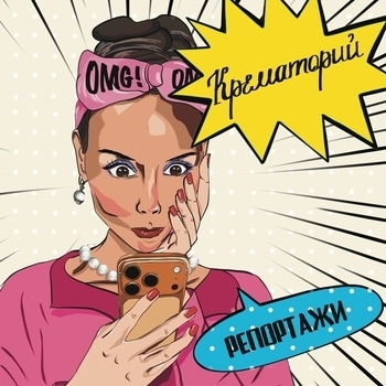 Репортажи