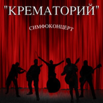 Симфоконцерт (Live)