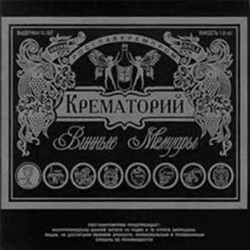 Винные мемуары