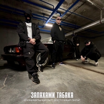 Запахами табака